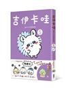 吉伊卡哇 這又小又可愛的傢伙（5）