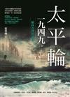 太平輪一九四九（三版）：航向台灣的故事