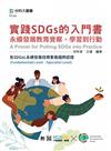 實踐SDGs的入門書：永續發展教育覺察、學習到行動含SDGsL永續發展目標素養國際認證(Fundamentals Level、Specialist Level)- MOSME行動學習一點通：評量
