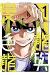 龍與變色龍（1）（首刷限定版）