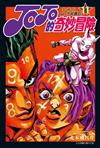 JOJO的奇妙冒險 PART4 愛藏版（11）