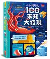 小小科學人：100未知大發現