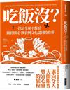 吃飯沒？：探訪全球中餐館，關於移民、飲食與文化認同的故事