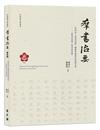 第四屆《群書治要》國際學術研討會論文集──《群書治要》與老莊思想