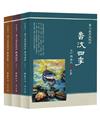 魯汶遊學風雅頌（全三冊）