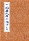 中國歷代筆記選介乙集(POD)