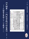 《太極拳：一門性命踐行的哲學》—太極拳老拳譜三十二目解密（一）(POD)