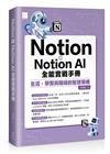 Notion與Notion AI全能實戰手冊：生活、學習與職場的智慧策略