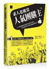 素人也能當人氣團購主！+1+1就成團的社群經營互動方程式，打造從零到千萬營業額的帶貨力