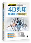 4D列印無限進化：從翻轉未來製造到改變生活、打造跨界應用的變革設計