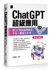 ChatGPT超級應用：讓AI幫你處理課業、生活、職場大小事(暢銷回饋版)