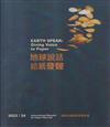 地球說話 給紙發聲-2023/24 國際紙纖維藝術雙年展