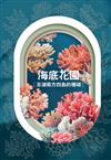 海底花園:澎湖南方四島的珊瑚