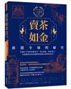 賣茶如金．席捲全球的秘史：三大茶書之一，看數百年來的異國茶事、茶具演進、世紀廣宣，全面揭露茶葉帝國如何征服全球的致富史！