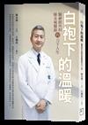 白袍下的溫暖：腦神經外科陳金城醫師的刀下人生