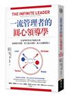 一流管理者的圓心領導學：從領導特質的平衡點出發，迅速解決問題、建立靈活策略、極大化團隊戰力