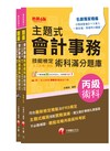 2024會計丙級技術士[學科+術科]套書：符合最新檢定規範及IFRS規定