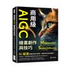 商用級AIGC繪畫創作與技巧（Midjourney+Stable Diffusion）：AI繪畫的基本概念、發展歷史、使用方法……步入AI繪畫的世界，學習AI繪畫的技能，並感受AI繪畫的魅力！