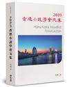 2023香港小說學會文集