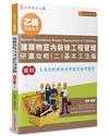 乙級建築物室內裝修工程管理研讀攻略（2）基本工法編（7版）