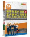 乙級建築物室內設計及室內裝修工程管理 學科公告題庫 逐題解析彙編（4版）