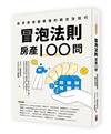 冒泡法則房產100問:投資買賣都要懂的觀念及技巧