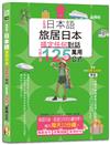 日本語 出發吧！旅居日本搞定任何對話，行前必學125句萬用公式（25K+QR碼線上音檔）