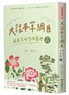 大話本草綱目：跟著李時珍採藥趣 貳