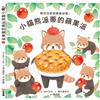小貓熊派蒂的蘋果派