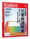 完全圖解 元素與週期表（修訂二版）：國高中必備！一次認識118種元素特徵及應用 人人伽利略3