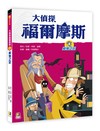 大偵探福爾摩斯（4）魔鬼之足