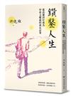 鑽鑿人生：從高雄囝仔成為甲骨文權威的成長記事