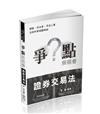 爭點解題書-證券交易法-律師.司法官（保成）