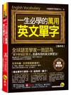 一生必學的萬用英文單字【隨身版】(附「Youtor App」內含VRP虛擬點讀筆+防水書套)