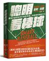 聰明看棒球：賽伯計量學如何打破舊思維，改變棒球傳統文化