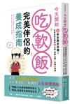 今天開始吃軟飯！完美伴侶的養成指南：13年全靠女友養！日本名校生親授8大招，憑實力讓7任掏心掏錢