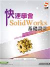 快速學會 SolidWorks 基礎設計