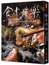 食中作樂：餐桌上的鄉愁食光，三十八道菜譜的生活美味