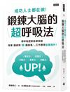 成功人士都在做！鍛鍊大腦的超呼吸法：用呼吸控制自律神經，改善腦疲勞+腦缺氧，工作表現全面提升！