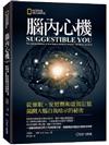 腦內心機（新版）︰從催眠、安慰劑和虛假記憶揭開大腦自我暗示的祕密