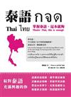 泰語กจด：掌握泰語，這本就夠= Thai กจด.: master Thai, this is enough= ไทย กจด.