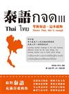 泰語กจด. III: 掌握泰語,這本就夠= Thai กจด. III: master Thai, this is enough= ไทย กจด. III