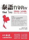 泰語กจด. IV: 掌握泰語,這本就夠= Thai กจด. IV: master Thai, this is enough= ไทย กจด. IV