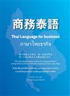 商務泰語= Thai language for business= ภาษาไทยธุรกิจ