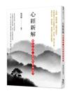 心經新解：轉化心念、超越快樂與痛苦