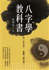 知「先天命」，掌握「後天運」！ 八字學教科書（新版）