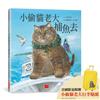 小偷貓老大捕魚去（首刷附贈限量小偷貓老大行李貼紙）