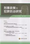 刑事政策與犯罪防治研究專刊第37期(2024.04)