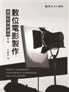 數位電影製作基礎知識與運用（第二版）