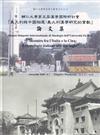 輔仁大學第五屆漢學國際研討會－「義大利與中國相遇：義大利漢學研究的貢獻」